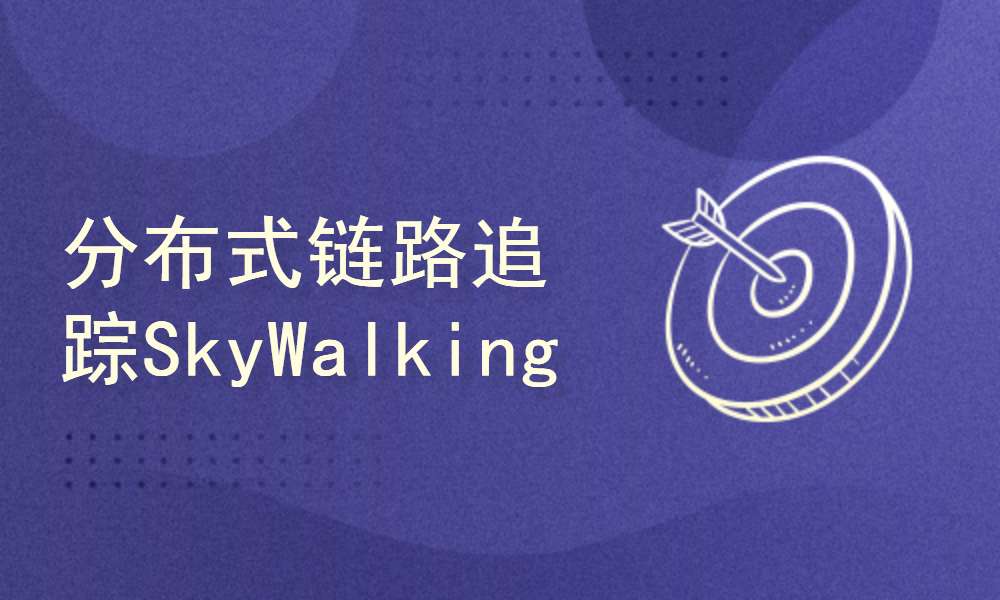 分布式链路追踪：SkyWalking