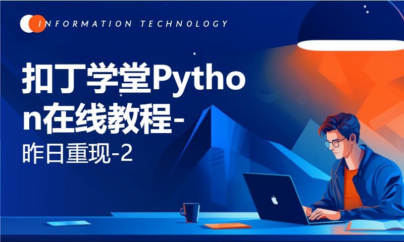 扣丁学堂Python在线教程-昨日重现-2