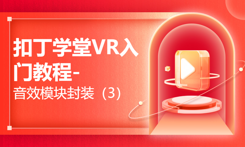 扣丁学堂VR入门教程-音效模块封装（3）