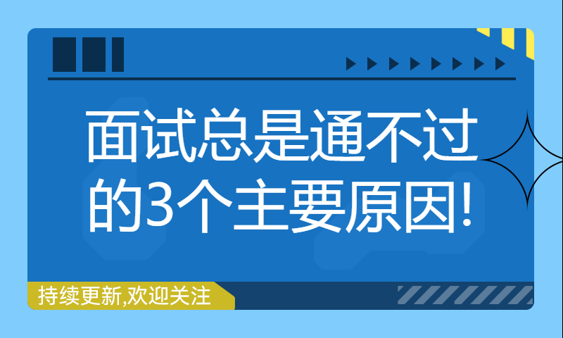 面试总是通不过的3个主要原因!