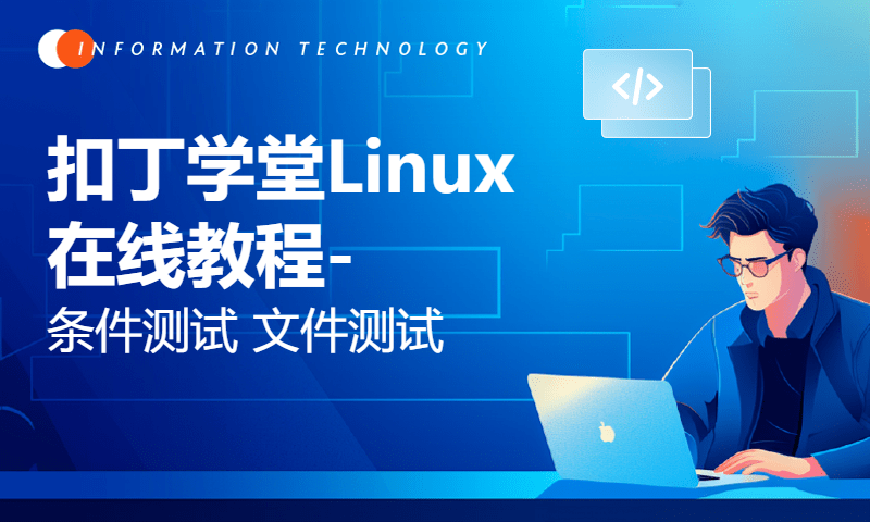 扣丁学堂Linux在线教程-条件测试 文件测试