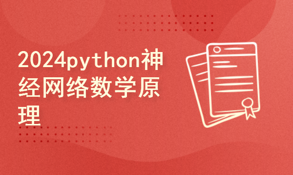 2024python神经网络数学原理