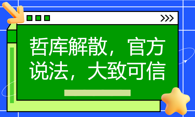 哲库解散，官方说法，大致可信