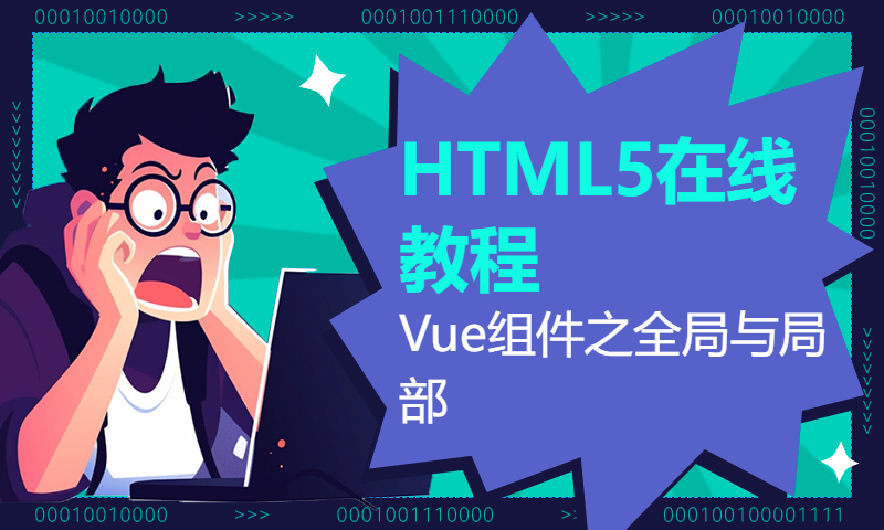 扣丁学堂HTML5在线教程-Vue组件之全局与局部