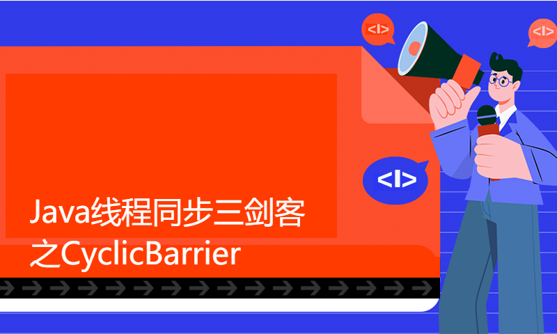 Java线程同步三剑客之CyclicBarrier