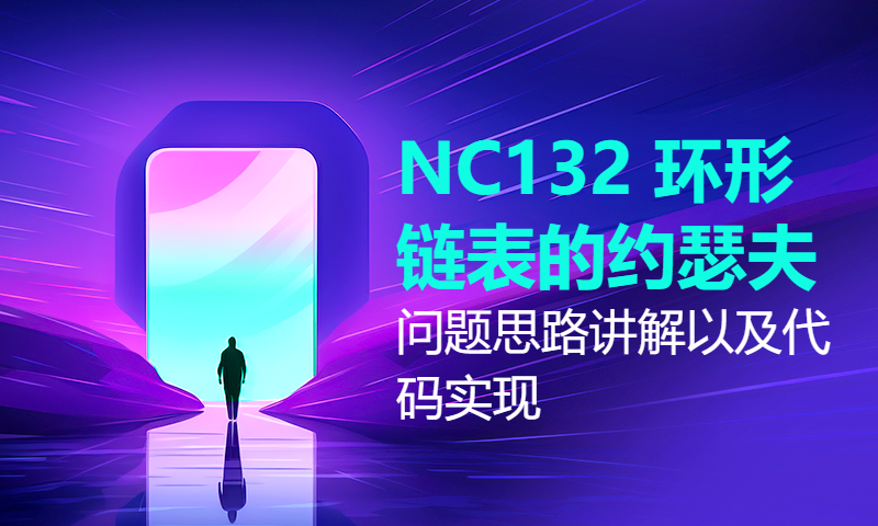 NC132 环形链表的约瑟夫问题思路讲解以及代码实现