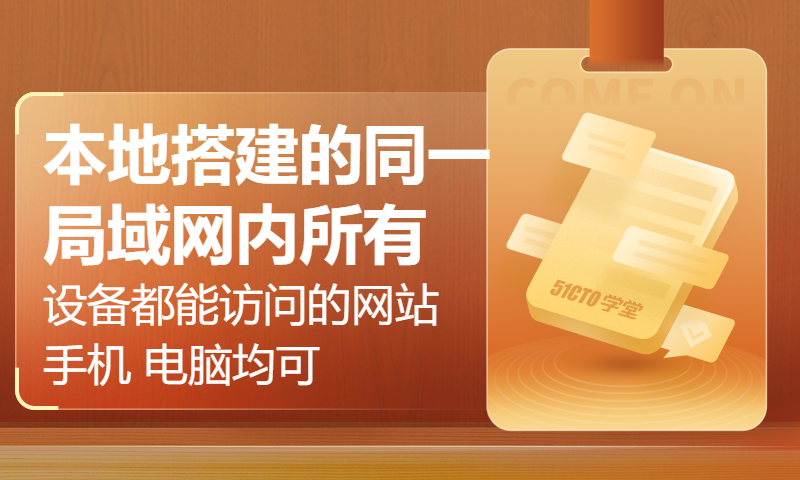 本地搭建的同一局域网内所有设备都能访问的网站 手机 电脑均可