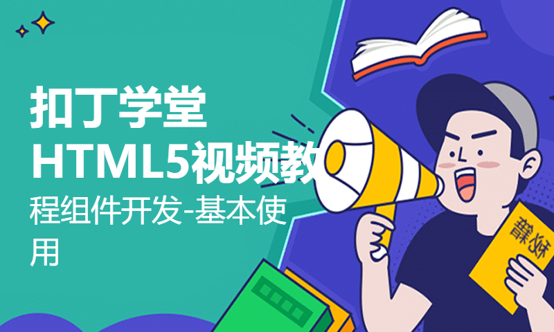 扣丁学堂HTML5视频教程组件开发-基本使用