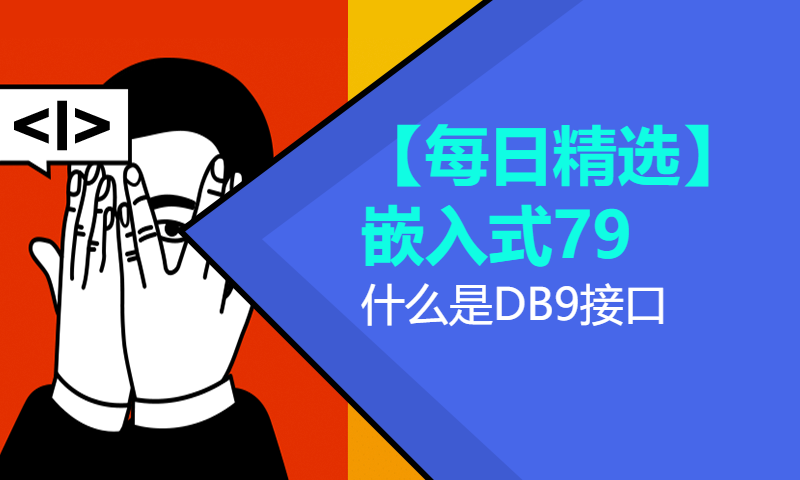 【每日精选】嵌入式79.什么是DB9接口