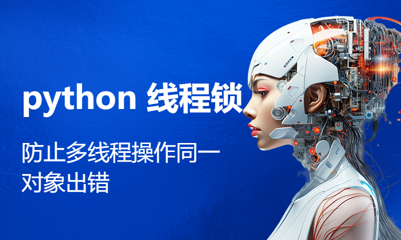 python 线程锁 防止多线程操作同一对象出错