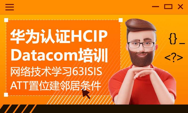 华为认证HCIP Datacom培训网络技术学习63-ISIS ATT置位与建邻居条件