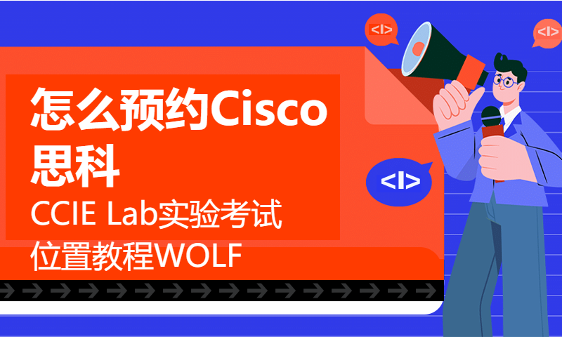 【手把手教学】怎么预约Cisco思科CCIE Lab实验考试位置教程WOLF-LAB沃尔夫杨广成