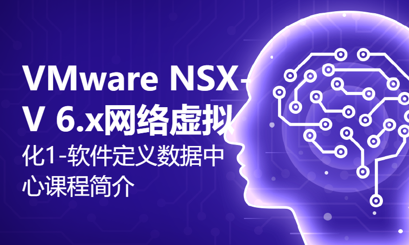 VMware NSX-V 6.x网络虚拟化1-软件定义数据中心课程简介