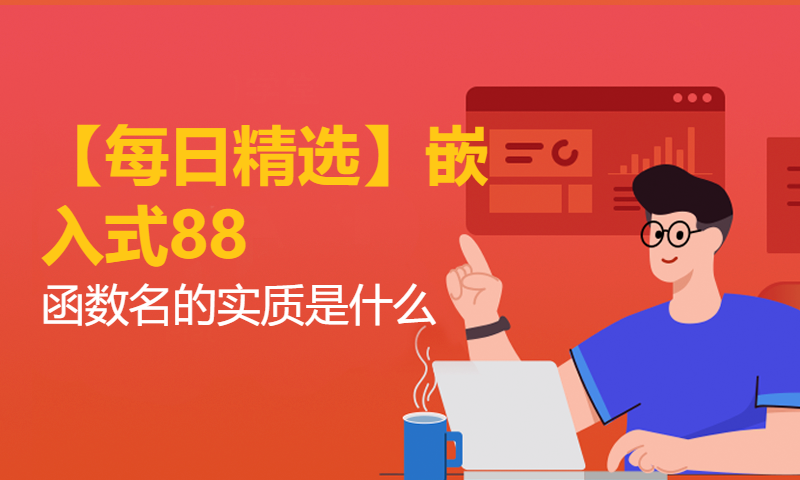 【每日精选】嵌入式88.函数名的实质是什么