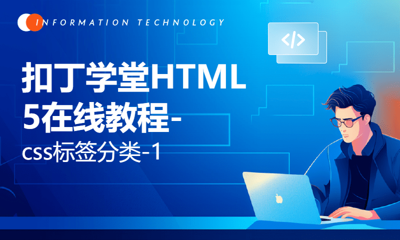 扣丁学堂HTML5在线教程-css标签分类-1