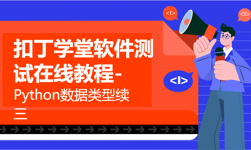 扣丁学堂软件测试在线教程-Python数据类型续三