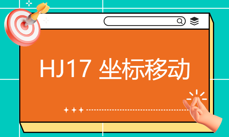 HJ17 坐标移动