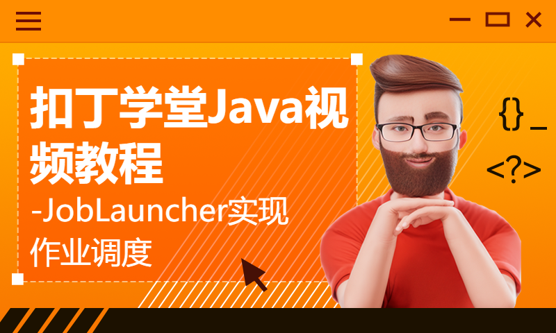 扣丁学堂Java视频教程-JobLauncher实现作业调度