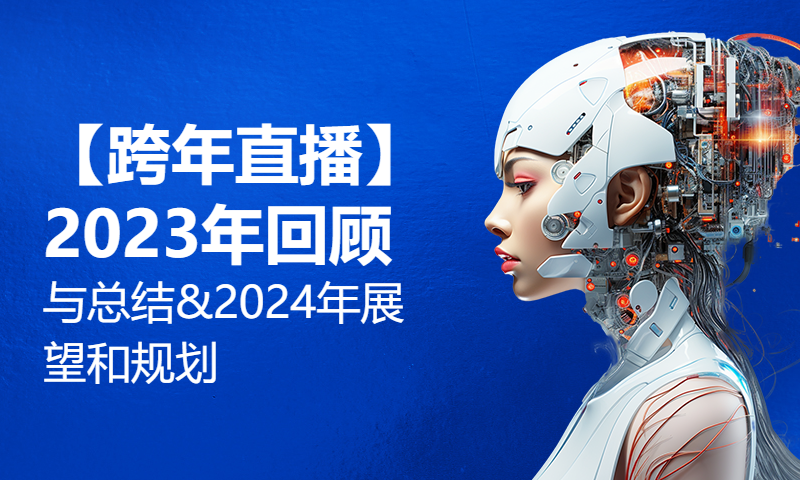 【跨年直播】2023年回顾与总结&2024年展望和规划