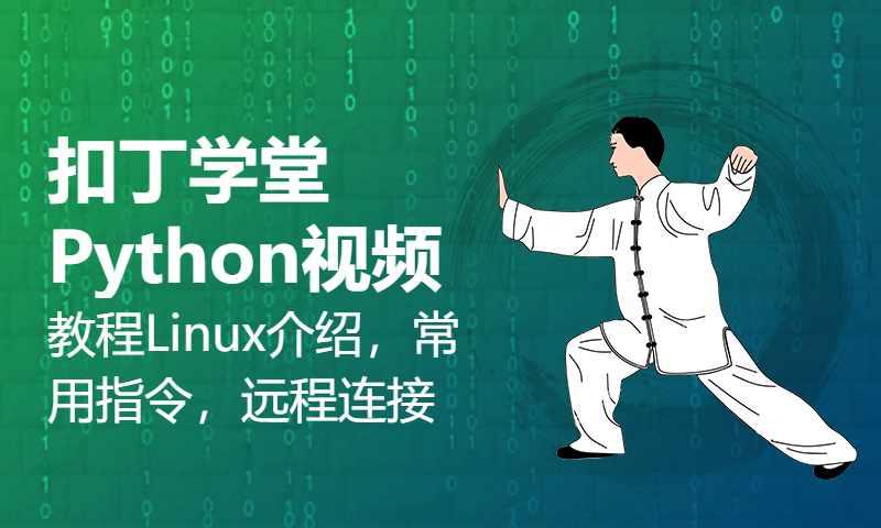 扣丁学堂Python视频教程Linux介绍，常用指令，远程连接