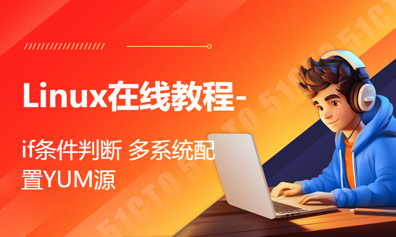 Linux在线教程-if条件判断 多系统配置YUM源