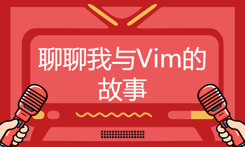 聊聊我与Vim的故事