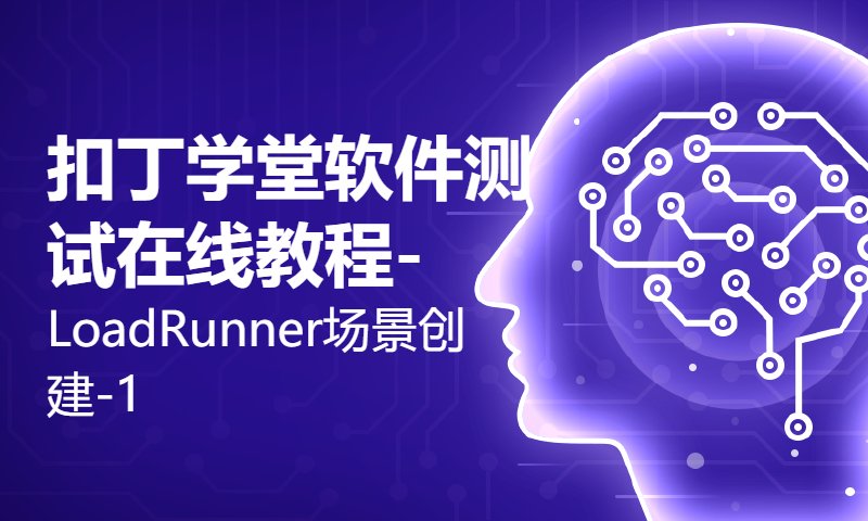 扣丁学堂软件测试在线教程-LoadRunner场景创建-1