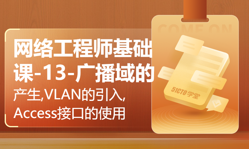 网络工程师基础课-13-广播域的产生,VLAN的引入,Access接口的使用