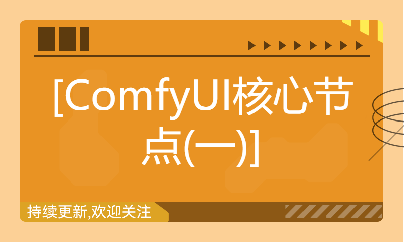 [ComfyUI核心节点(一)]助力每个人突破瓶颈！纯干货，手把手详细教学