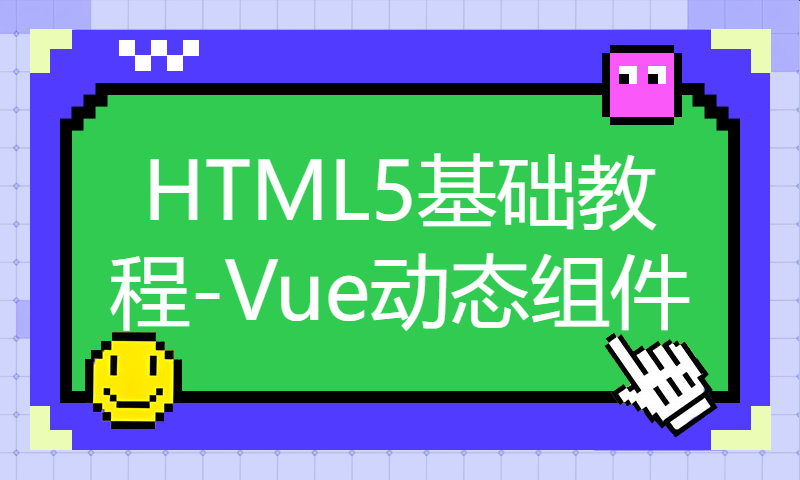 扣丁学堂HTML5基础教程-Vue动态组件