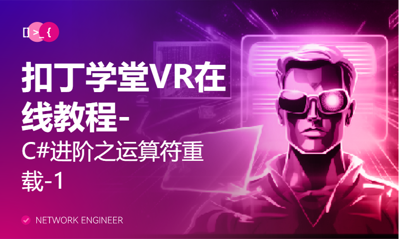 扣丁学堂VR在线教程-C#进阶之运算符重载-1