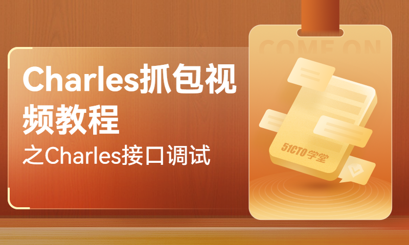 Charles抓包视频教程之Charles接口调试