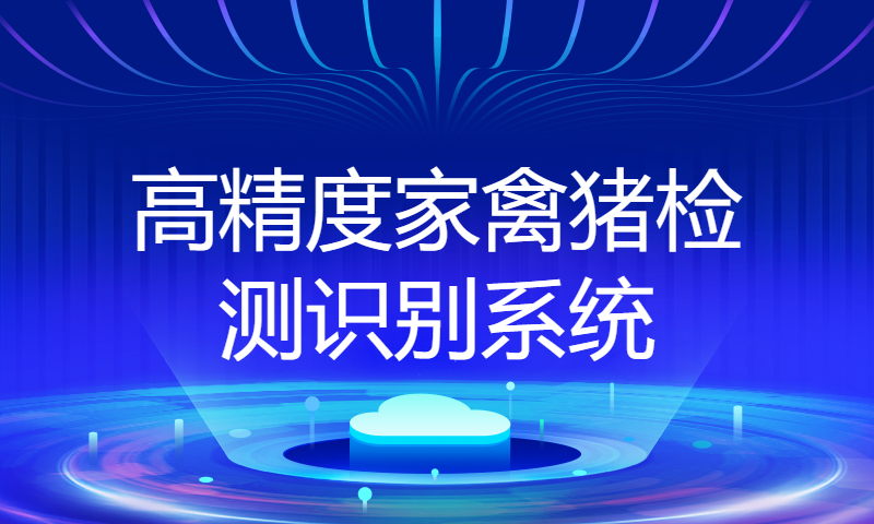 高精度家禽猪检测识别系统