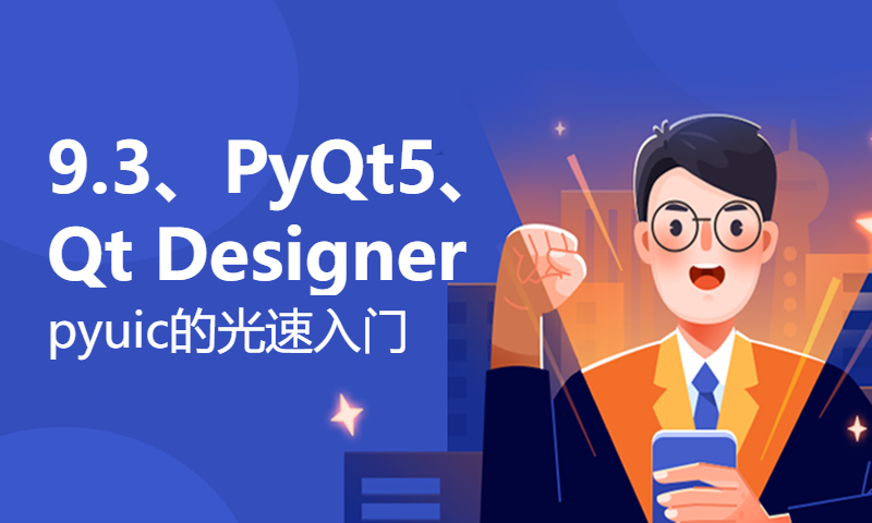 9.3、PyQt5、Qt Designer、pyuic的光速入门【小学生都会的Pytorch】