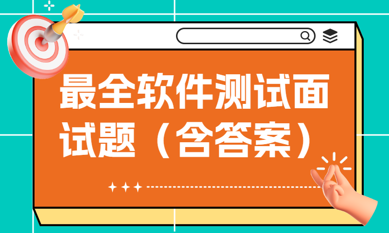 软件测试面试题（含答案）