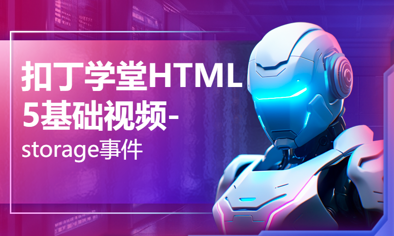 扣丁学堂HTML5基础视频-storage事件