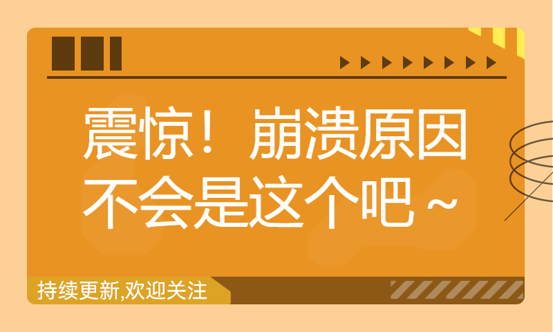 震惊！崩溃原因不会是这个吧～