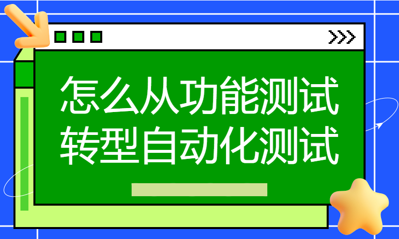 怎么从功能测试转型自动化测试