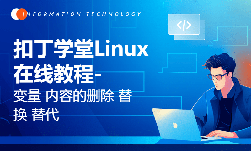 扣丁学堂Linux在线教程-变量 内容的删除 替换 替代