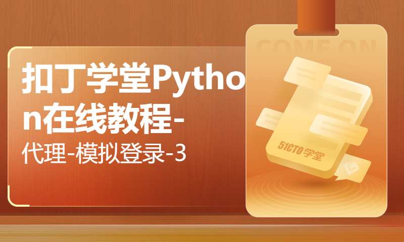 扣丁学堂Python在线教程-代理-模拟登录-3