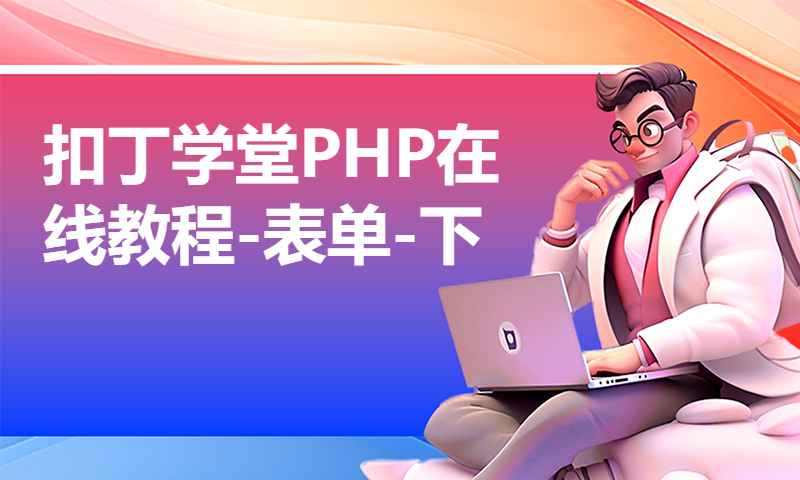 扣丁学堂PHP在线教程-表单-下