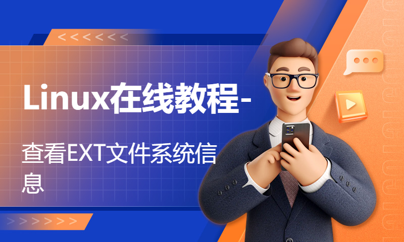 Linux在线教程-查看EXT文件系统信息