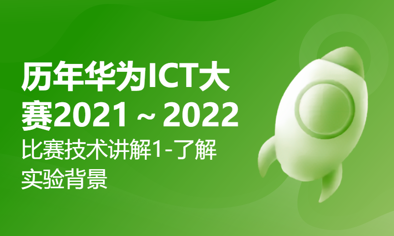 历年华为ICT大赛2021～2022比赛技术讲解1-了解实验背景