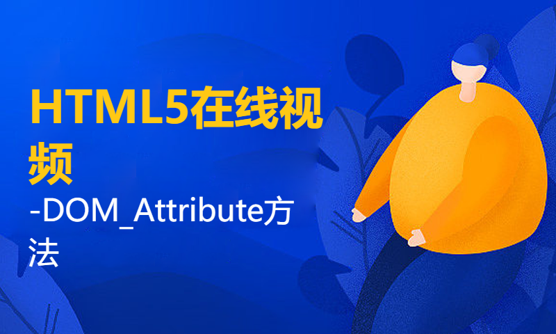 扣丁学堂HTML5在线视频-DOM_Attribute方法