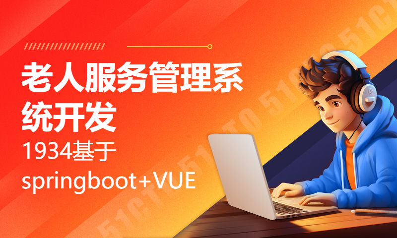 1934基于springboot+VUE 老人服务管理系统开发mysql数据库web结构java编程计算机网页源码maven项目