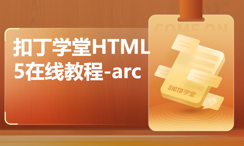 扣丁学堂HTML5在线教程-arc