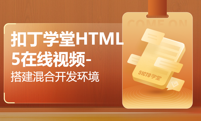 扣丁学堂HTML5在线视频-搭建混合开发环境