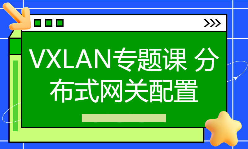 华为认证HCIE Datacom培训视频课程132-VXLAN专题课 分布式网关配置