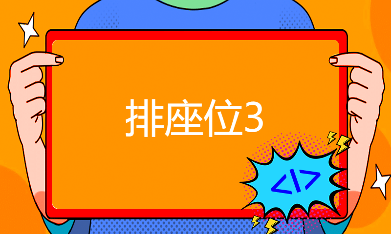 排座位3