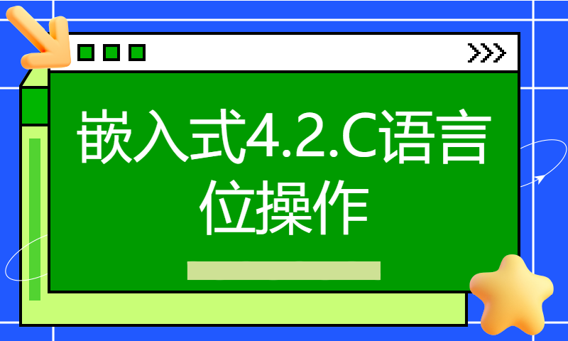 嵌入式4.2.C语言位操作